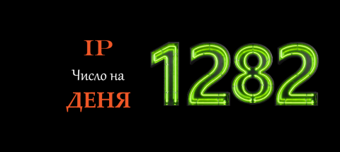 число 1282