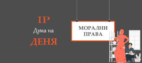 moral rights-bg