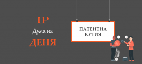 патентна кутия - бг