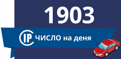 1903-бг